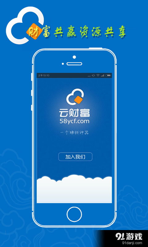 云財富安卓下載 云財富v1.3.1最新手機版下載 91手游網