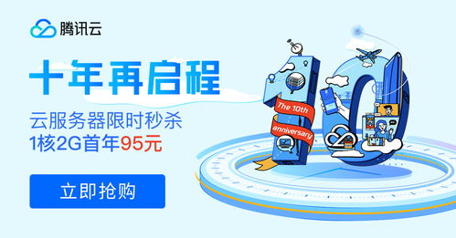 十年筑夢，伴你同行 騰訊云周年慶百款產品感恩回饋