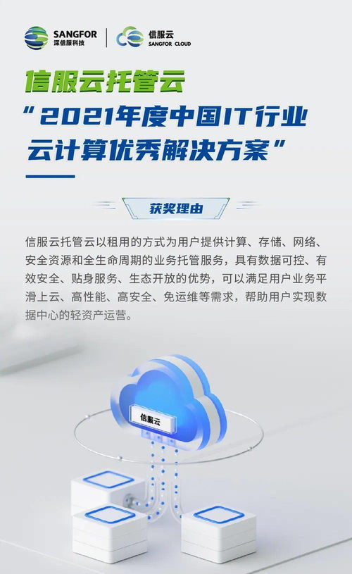 信服云托管云 以創新方案賦能企業數字化轉型，榮膺2021年度中國IT行業云計算優秀解決方案