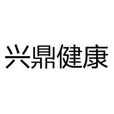 健康管理新視角 探索廣東興鼎健康管理的專業咨詢服務